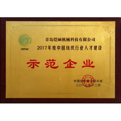 2017年度中國紡織行業(yè)人才建設示范單位